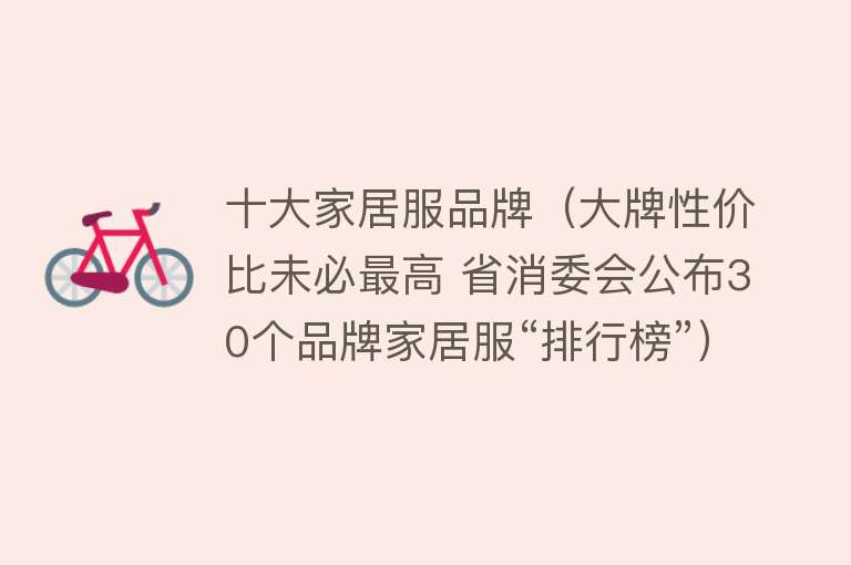 十大家居服品牌（大牌性价比未必最高 省消委会公布30个品牌家居服“排行榜”）