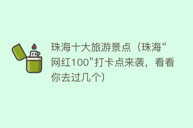 珠海十大旅游景点（珠海“网红100”打卡点来袭，看看你去过几个）