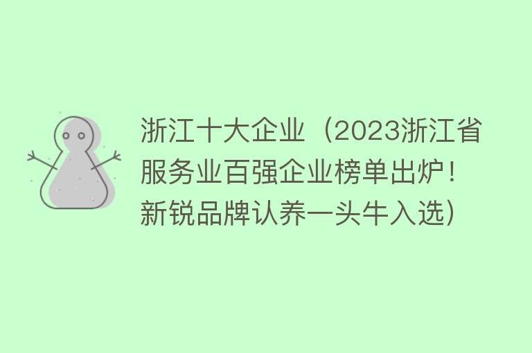 浙江十大企业（2023浙江省服务业百强企业榜单出炉！新锐品牌认养一头牛入选）