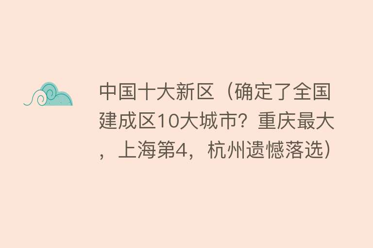 中国十大新区（确定了全国建成区10大城市？重庆最大，上海第4，杭州遗憾落选）