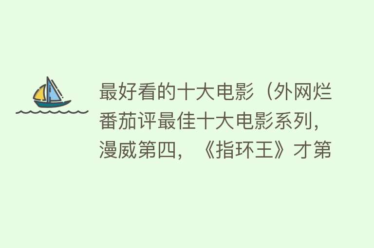 最好看的十大电影（外网烂番茄评最佳十大电影系列，漫威第四，《指环王》才第三？）