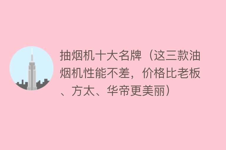 抽烟机十大名牌（这三款油烟机性能不差，价格比老板、方太、华帝更美丽）