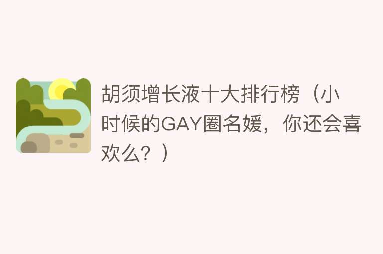 胡须增长液十大排行榜（小时候的GAY圈名媛，你还会喜欢么？）