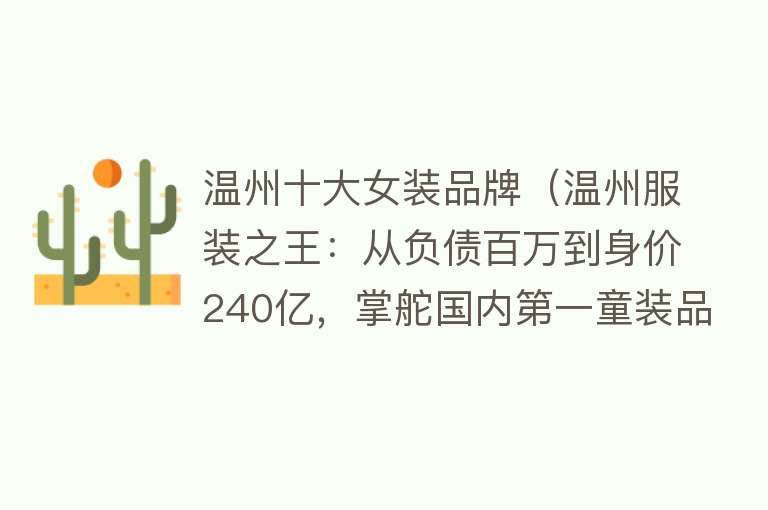 温州十大女装品牌（温州服装之王：从负债百万到身价240亿，掌舵国内第一童装品牌）