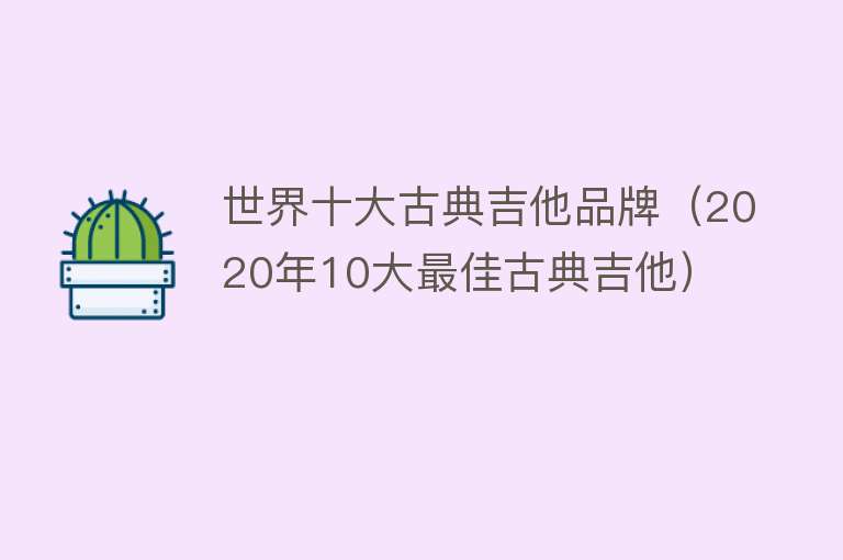 世界十大古典吉他品牌（2020年10大最佳古典吉他） 