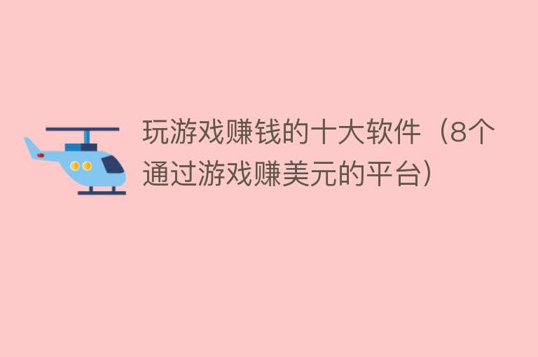 玩游戏赚钱的十大软件（8个通过游戏赚美元的平台）