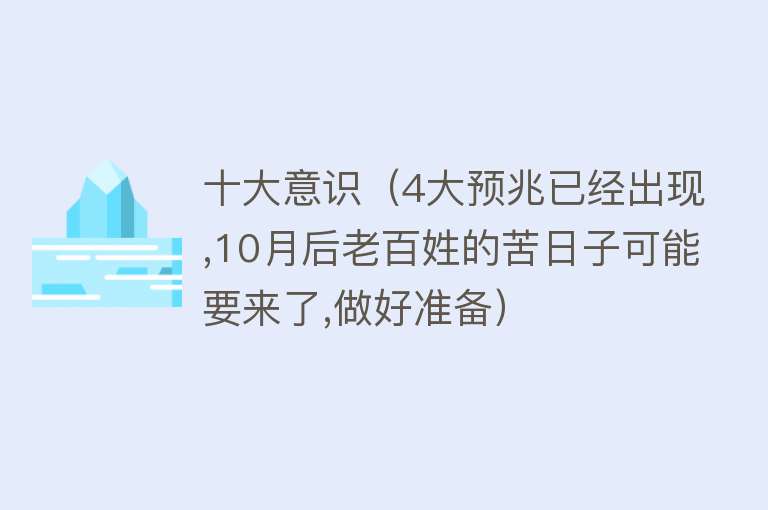 十大意识（4大预兆已经出现,10月后老百姓的苦日子可能要来了,做好准备）