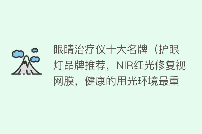 眼睛治疗仪十大名牌（护眼灯品牌推荐，NIR红光修复视网膜，健康的用光环境最重要）