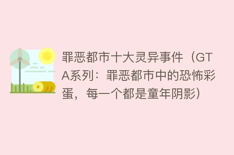 罪恶都市十大灵异事件（GTA系列：罪恶都市中的恐怖彩蛋，每一个都是童年阴影）