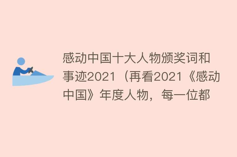 感动中国十大人物颁奖词和事迹2021（再看2021《感动中国》年度人物，每一位都值得尊敬，最小者仅30岁）