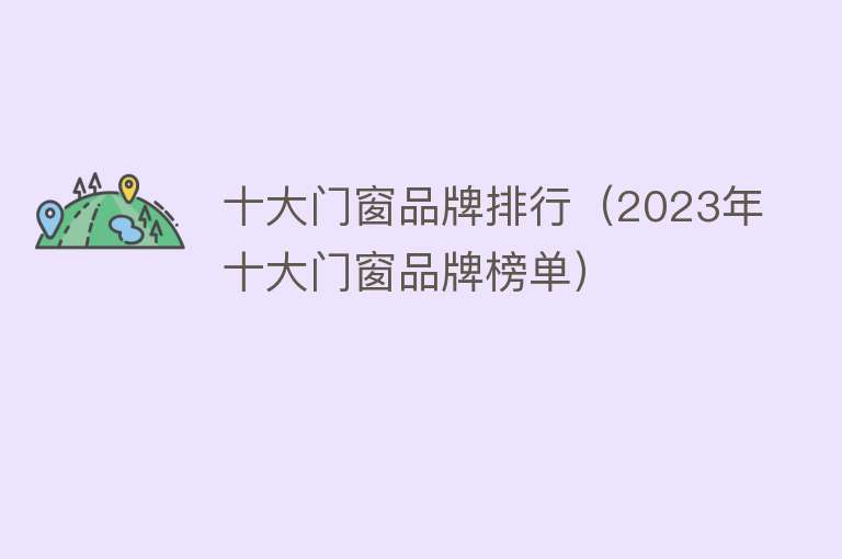 十大门窗品牌排行（2023年十大门窗品牌榜单）