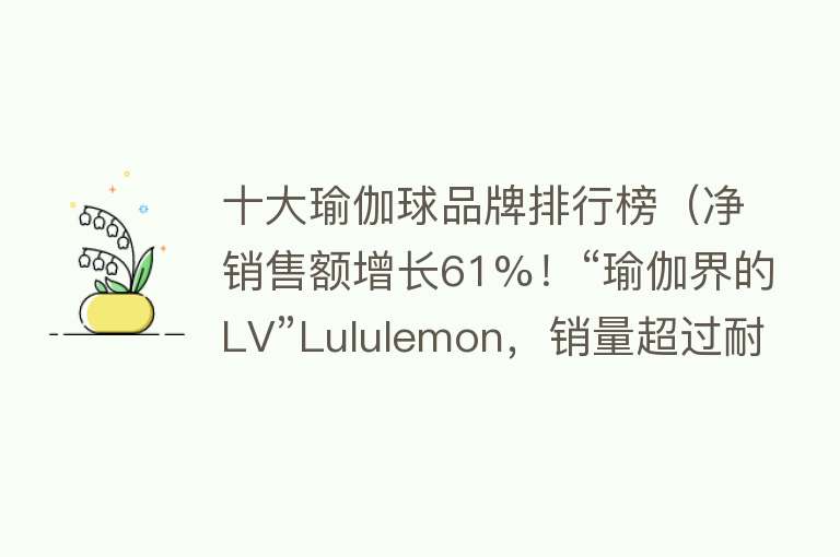 十大瑜伽球品牌排行榜（净销售额增长61%！“瑜伽界的LV”Lululemon，销量超过耐克一倍）