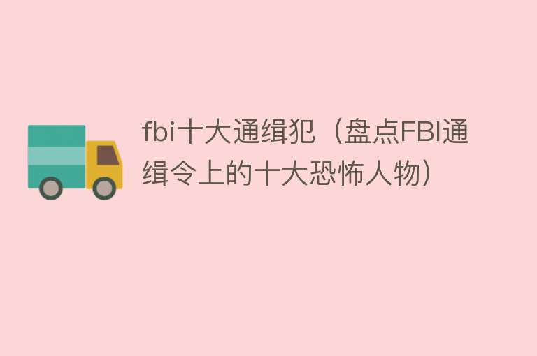 fbi十大通缉犯（盘点FBI通缉令上的十大恐怖人物）