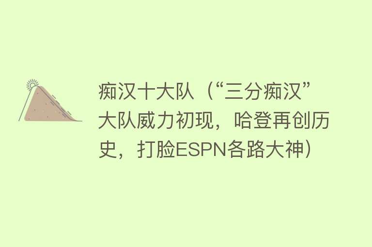 痴汉十大队（“三分痴汉”大队威力初现，哈登再创历史，打脸ESPN各路大神）