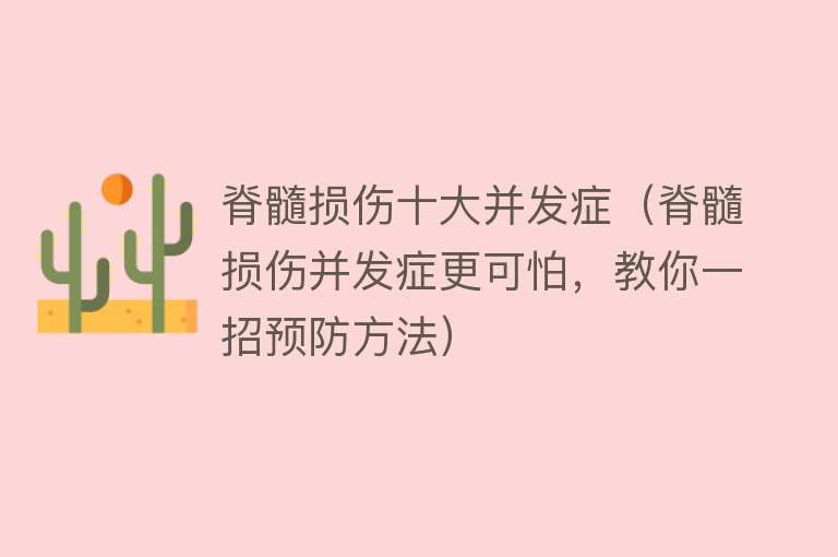 脊髓损伤十大并发症（脊髓损伤并发症更可怕，教你一招预防方法）