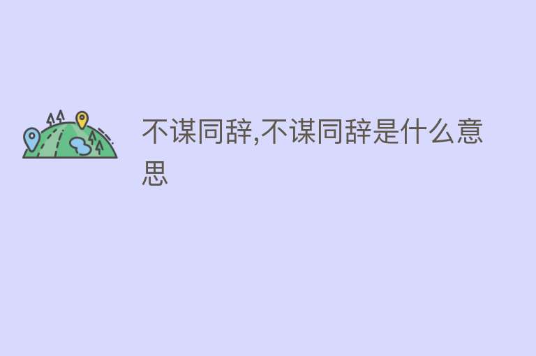 不谋同辞,不谋同辞是什么意思 