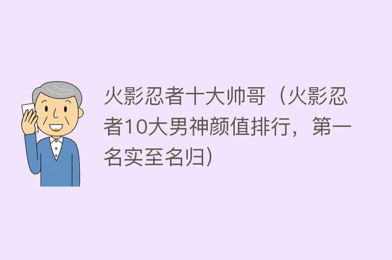 火影忍者十大帅哥（火影忍者10大男神颜值排行，第一名实至名归）