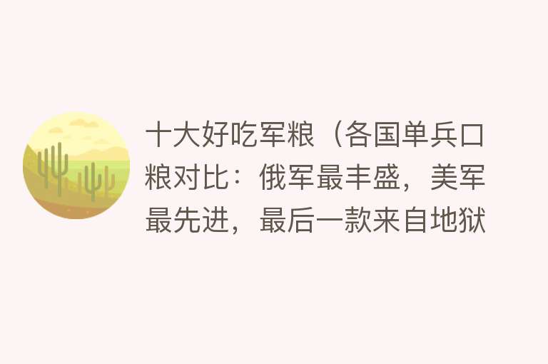 十大好吃军粮（各国单兵口粮对比：俄军最丰盛，美军最先进，最后一款来自地狱）