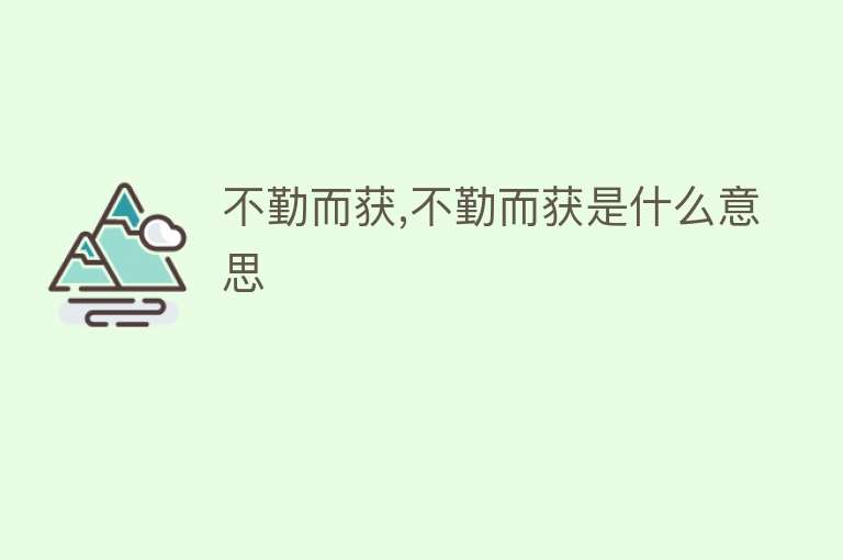 不勤而获,不勤而获是什么意思 