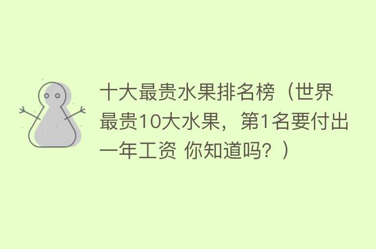 十大最贵水果排名榜（世界最贵10大水果，第1名要付出一年工资 你知道吗？）