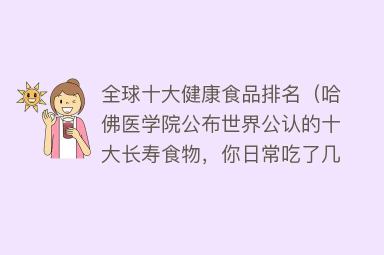 全球十大健康食品排名（哈佛医学院公布世界公认的十大长寿食物，你日常吃了几样！）