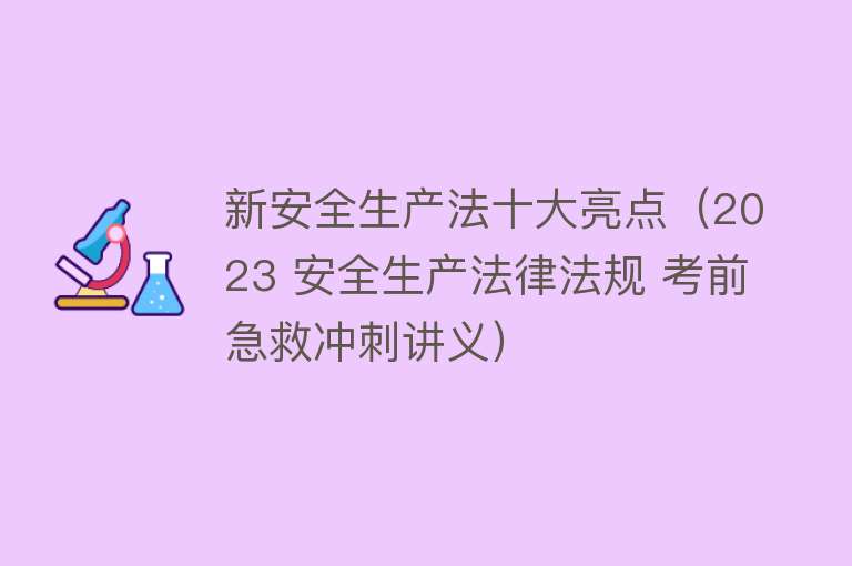 新安全生产法十大亮点（2023 安全生产法律法规 考前急救冲刺讲义）