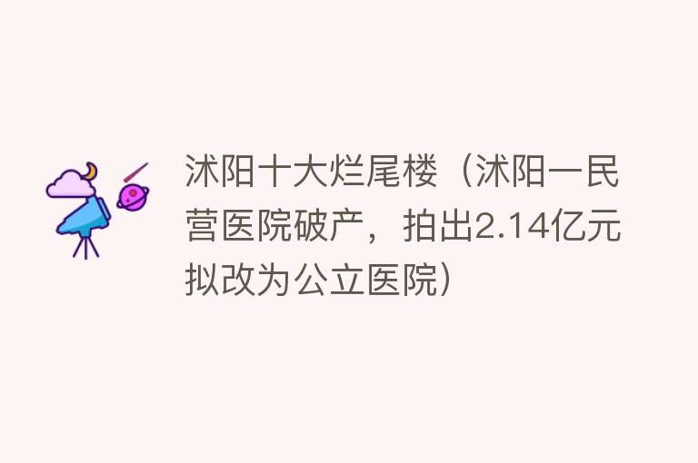 沭阳十大烂尾楼（沭阳一民营医院破产，拍出2.14亿元拟改为公立医院）