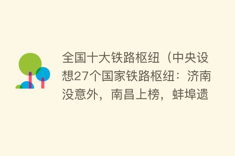 全国十大铁路枢纽（中央设想27个国家铁路枢纽：济南没意外，南昌上榜，蚌埠遗憾无缘）