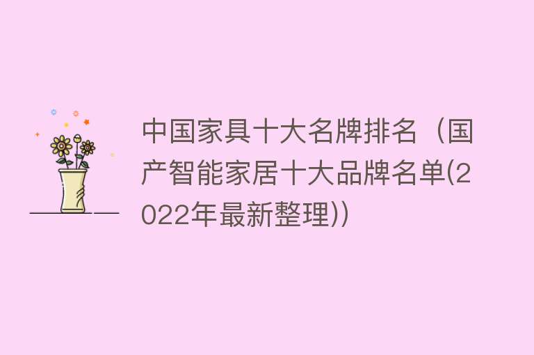 中国家具十大名牌排名（国产智能家居十大品牌名单(2022年最新整理)） 