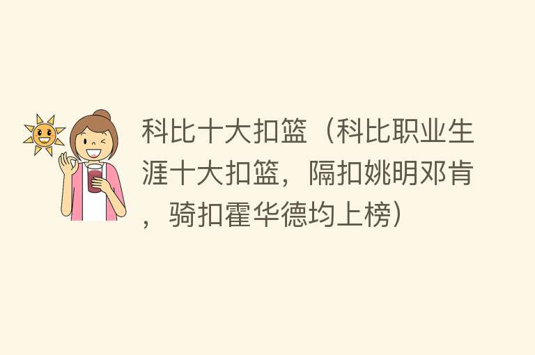 科比十大扣篮（科比职业生涯十大扣篮，隔扣姚明邓肯，骑扣霍华德均上榜）