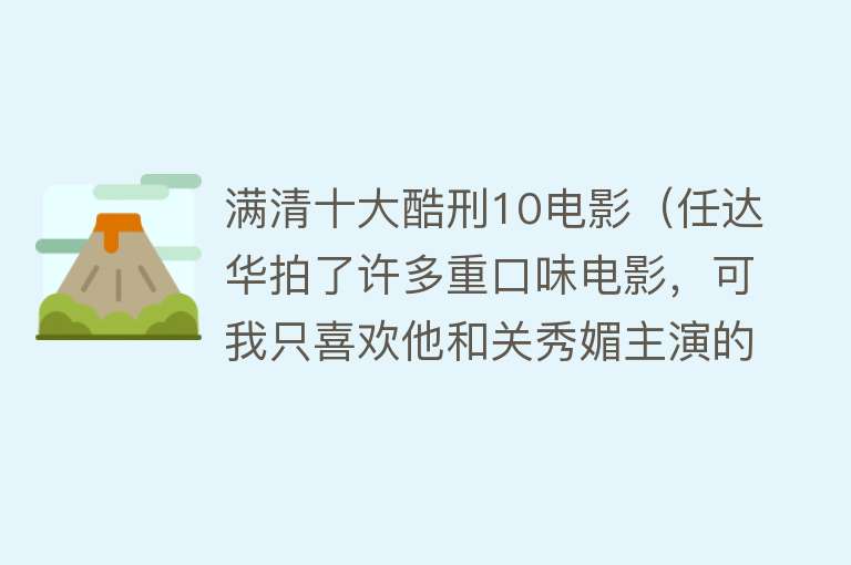 满清十大酷刑10电影（任达华拍了许多重口味电影，可我只喜欢他和关秀媚主演的《贼王》）