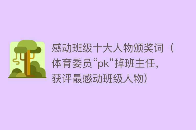 感动班级十大人物颁奖词（体育委员“pk”掉班主任，获评最感动班级人物）