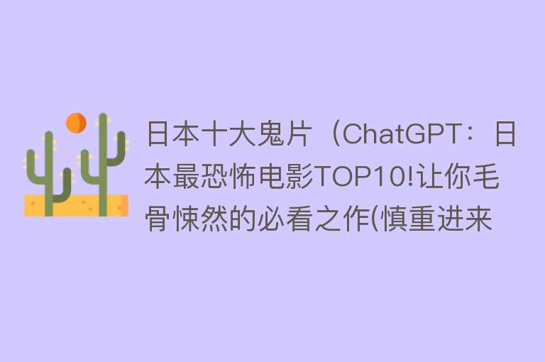 日本十大鬼片（ChatGPT：日本最恐怖电影TOP10!让你毛骨悚然的必看之作(慎重进来)）