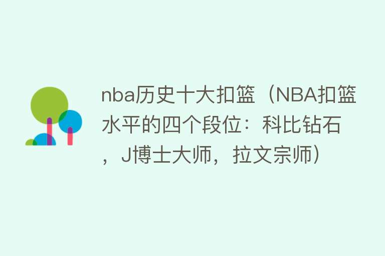 nba历史十大扣篮（NBA扣篮水平的四个段位：科比钻石，J博士大师，拉文宗师） 