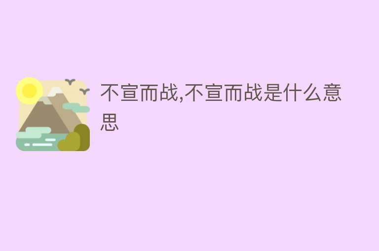 不宣而战,不宣而战是什么意思 