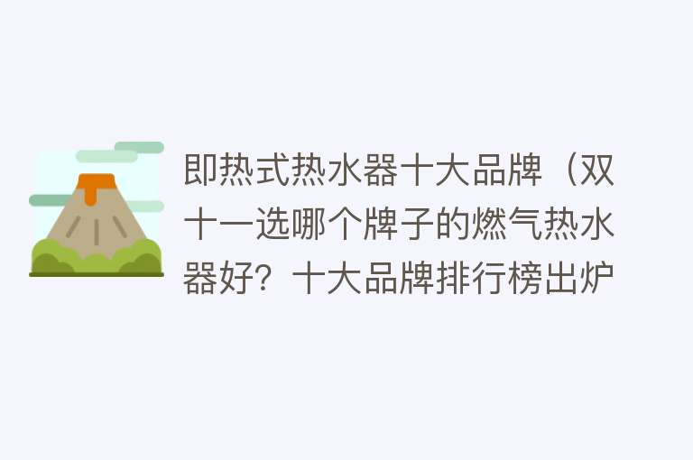 即热式热水器十大品牌（双十一选哪个牌子的燃气热水器好？十大品牌排行榜出炉）