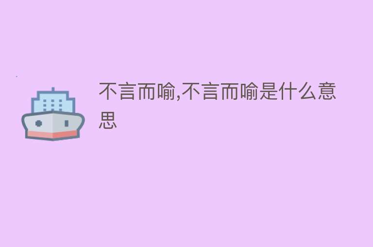 不言而喻,不言而喻是什么意思 