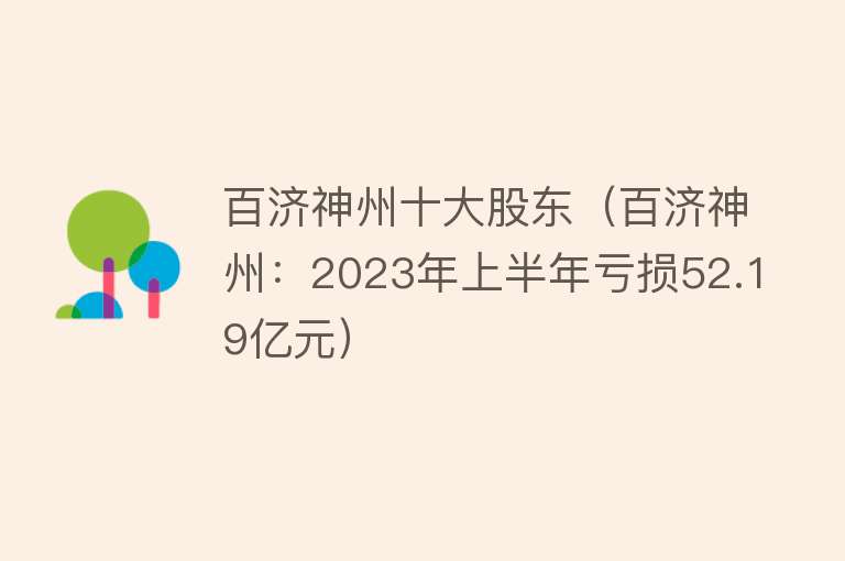 百济神州十大股东（百济神州：2023年上半年亏损52.19亿元）