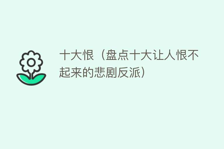 十大恨（盘点十大让人恨不起来的悲剧反派）