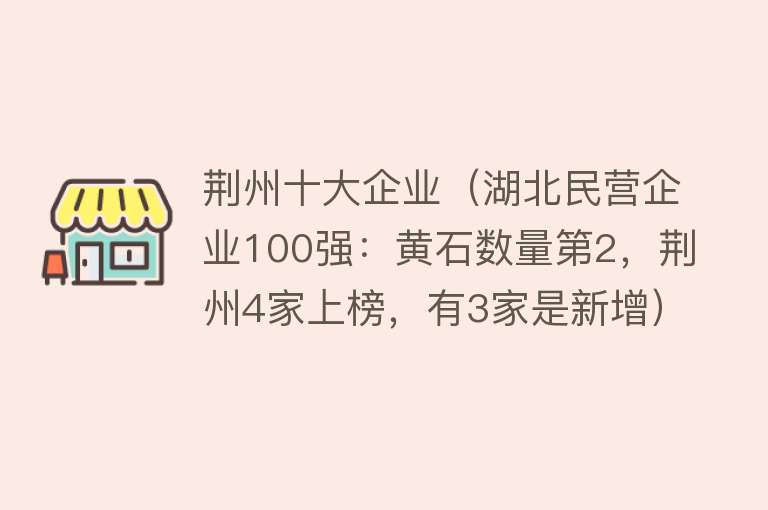 荆州十大企业（湖北民营企业100强：黄石数量第2，荆州4家上榜，有3家是新增）