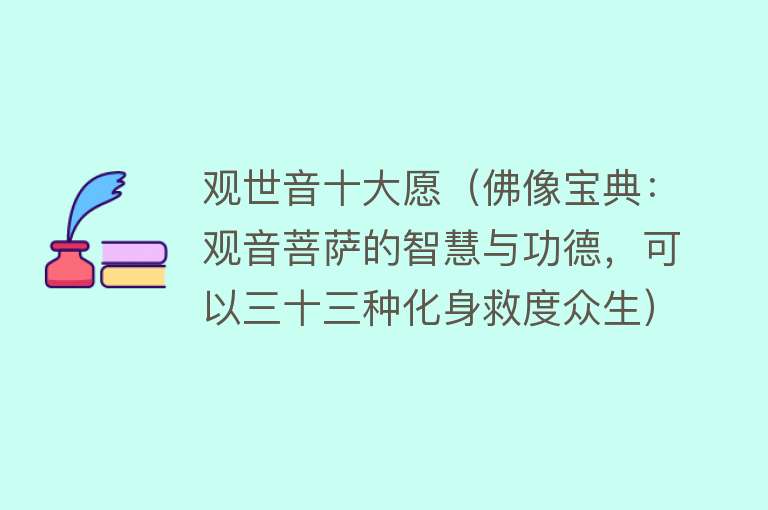 观世音十大愿（佛像宝典：观音菩萨的智慧与功德，可以三十三种化身救度众生）