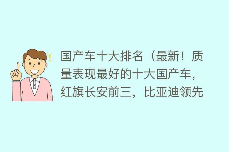 国产车十大排名（最新！质量表现最好的十大国产车，红旗长安前三，比亚迪领先吉利） 