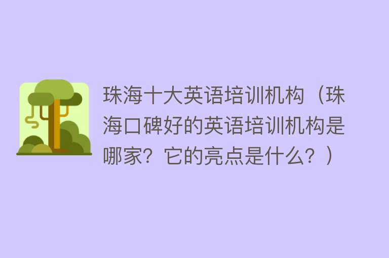 珠海十大英语培训机构（珠海口碑好的英语培训机构是哪家？它的亮点是什么？）