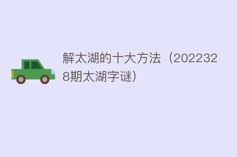 解太湖的十大方法（2022328期太湖字谜）