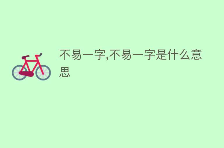 不易一字,不易一字是什么意思 