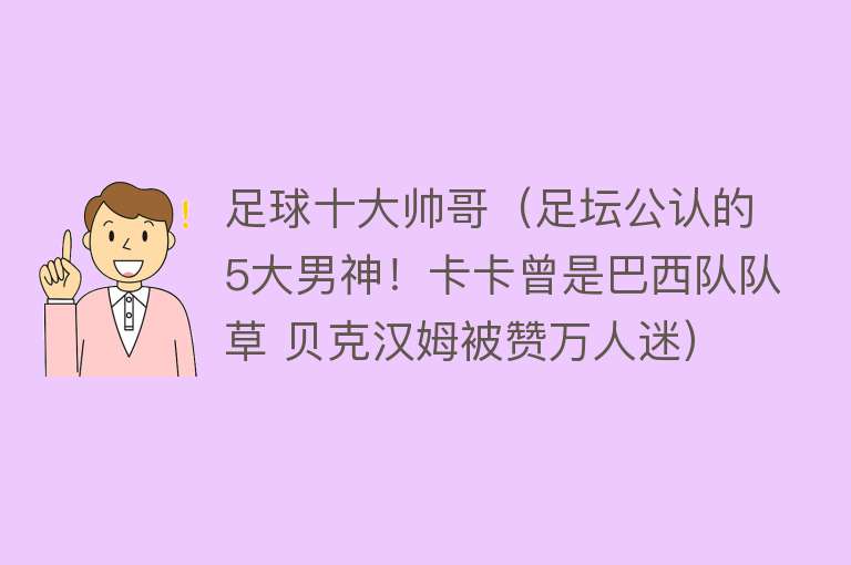 足球十大帅哥（足坛公认的5大男神！卡卡曾是巴西队队草 贝克汉姆被赞万人迷）