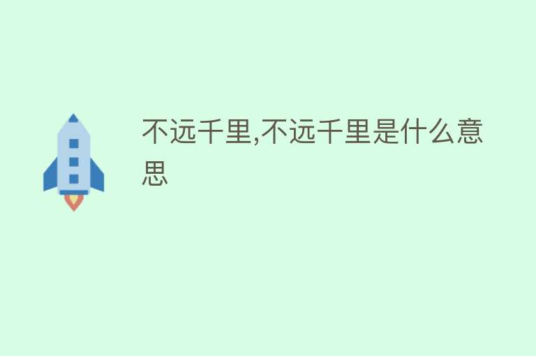 不远千里,不远千里是什么意思 