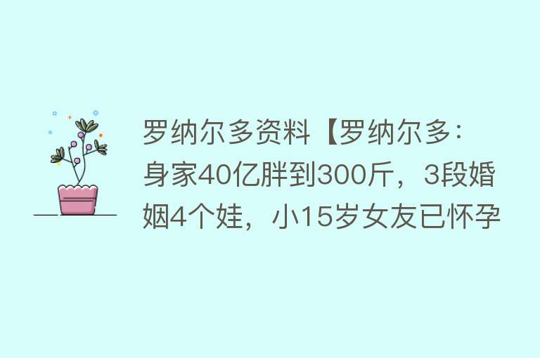 罗纳尔多资料【罗纳尔多：身家40亿胖到300斤，3段婚姻4个娃，小15岁女友已怀孕】