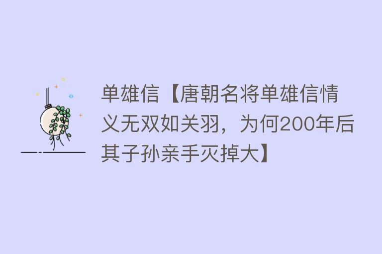 单雄信【唐朝名将单雄信情义无双如关羽，为何200年后其子孙亲手灭掉大】