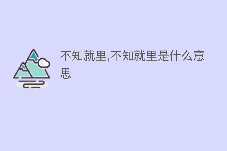 不知就里,不知就里是什么意思 